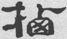 栖,鄭簠 ,書法字典